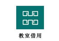 教室借用      