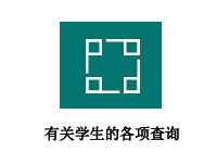 有关学生的各项查询
