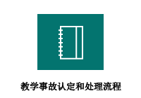 教学事故认定及处理流程